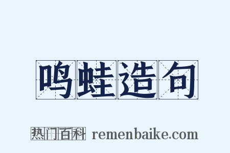 鸣蛙造句是什么意思的图片